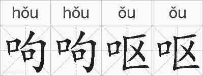 呴呴呕呕的拼音