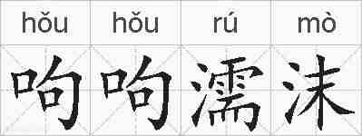 呴呴濡沫的拼音