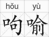 呴喻的拼音