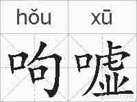 呴嘘的拼音