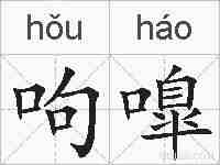 呴嘷的拼音