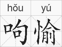 呴愉的拼音