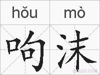 呴沫的拼音