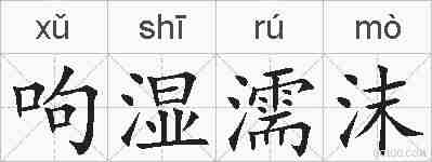 呴湿濡沫的拼音