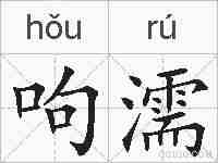呴濡的拼音