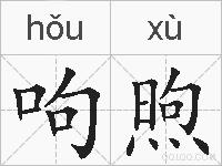 呴煦的拼音