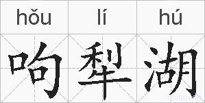 呴犁湖的拼音