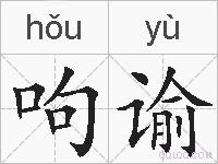 呴谕的拼音