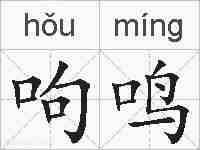 呴鸣的拼音