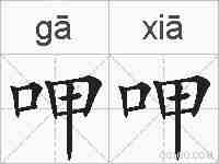 呷呷的拼音