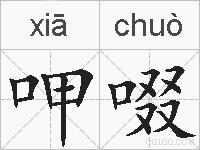 呷啜的拼音
