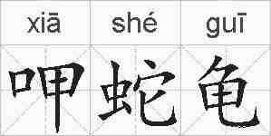 呷蛇龟的拼音