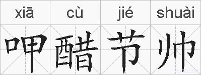 呷醋节帅的拼音