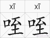 咥咥的拼音