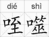 咥噬的拼音