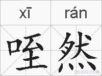 咥然的拼音