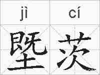 塈茨的拼音