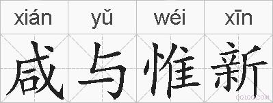 咸与惟新的拼音