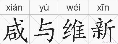 咸与维新的拼音