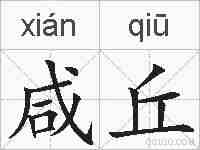 咸丘的拼音