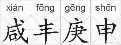 咸丰庚申的拼音