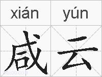 咸云的拼音