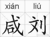 咸刘的拼音
