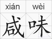 咸味的拼音