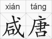 咸唐的拼音