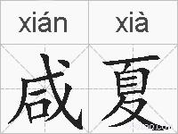 咸夏的拼音