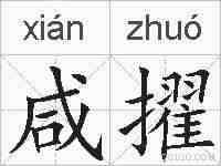 咸擢的拼音