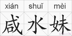 咸水妹的拼音