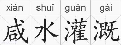 咸水灌溉的拼音