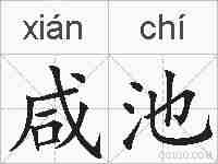 咸池的拼音