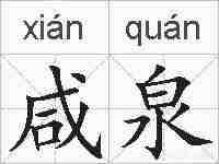 咸泉的拼音