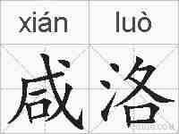 咸洛的拼音