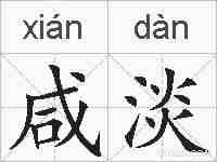 咸淡的拼音