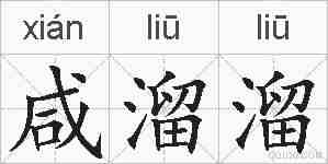 咸溜溜的拼音