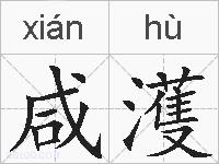 咸濩的拼音