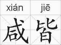 咸皆的拼音