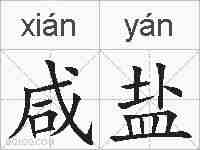 咸盐的拼音