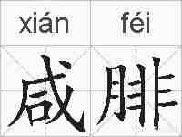 咸腓的拼音