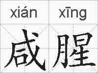 咸腥的拼音