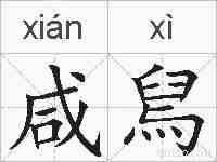 咸舃的拼音