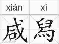 咸舄的拼音