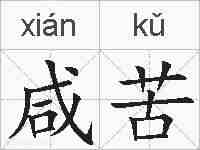 咸苦的拼音