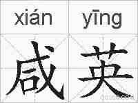 咸英的拼音