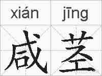 咸茎的拼音