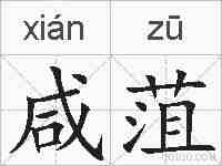 咸菹的拼音