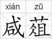 咸葅的拼音